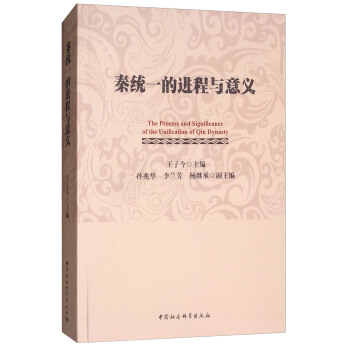 秦統一的進程與意義 [The process and significance of the unification of Qin dynasty] pdf epub mobi 電子書 下載