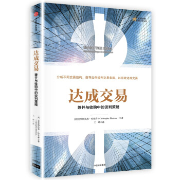 达成交易：兼并与收购中的谈判策略 pdf epub mobi 电子书 下载