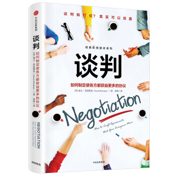 谈判：如何制定使各方都获益更多的协议 [Negotiation] pdf epub mobi 电子书 下载