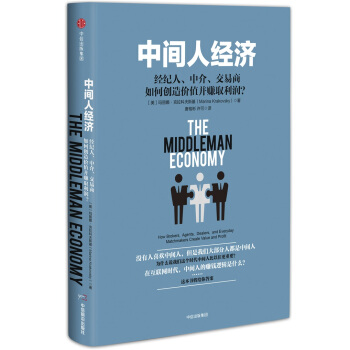中間人經濟 [ The Middleman Economy] pdf epub mobi 電子書 下載