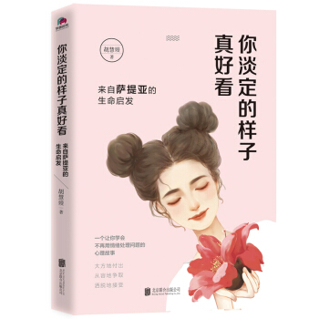 你淡定的樣子真好看 pdf epub mobi 電子書 下載
