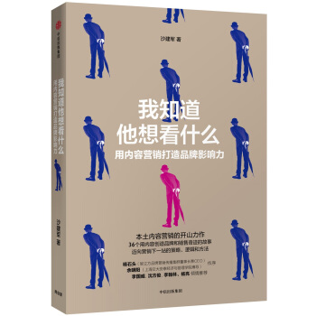 我知道他想看什么：用内容营销打造品牌影响力 pdf epub mobi 电子书 下载