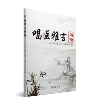 唱医雅言阐释 pdf epub mobi 电子书 下载