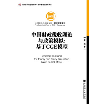 中國財政稅收理論與政策模擬 pdf epub mobi 電子書 下載