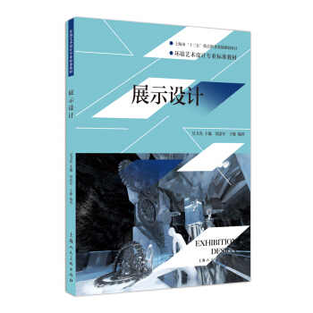環境藝術設計專業標準教材：展示設計 pdf epub mobi 電子書 下載