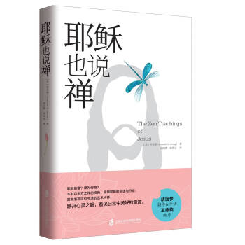 耶穌也說禪