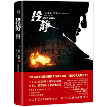 冷静（2018年好莱坞惊悚悬疑大片即将来袭，同名小说先睹为快） [Keep Calm] pdf epub mobi 电子书 下载