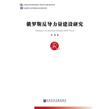 俄羅斯反導力量建設研究 pdf epub mobi 電子書 下載