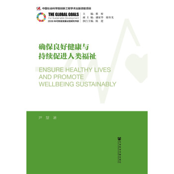 确保良好健康与持续促进人类福祉 pdf epub mobi 电子书 下载