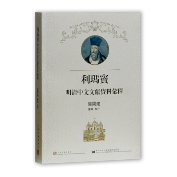 利瑪竇明清中文文獻資料匯釋 pdf epub mobi 電子書 下載