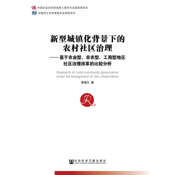 新型城鎮化背景下的農村社區治理 pdf epub mobi 電子書 下載