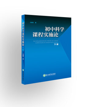初中科學課程實施論 下冊 pdf epub mobi 電子書 下載