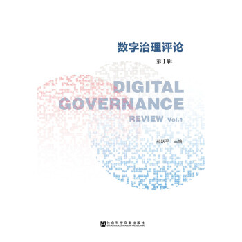 數字治理評論 第1輯 pdf epub mobi 電子書 下載