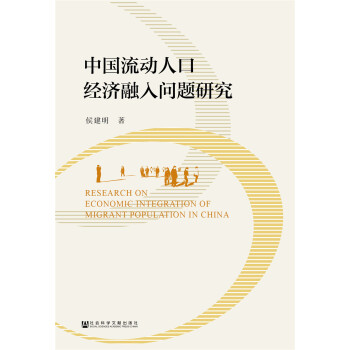 中國流動人口經濟融入問題研究 pdf epub mobi 電子書 下載