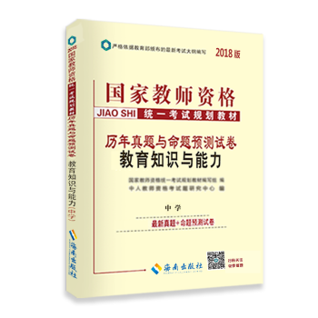 中人2018年國傢教師資格證考試用書曆年真題與命題預測試捲教育知識與能力(中學)