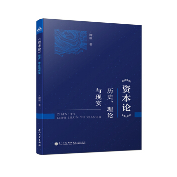 《資本論》：曆史、理論與現實 pdf epub mobi 電子書 下載