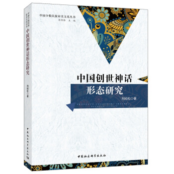 中國創世神話形態研究 pdf epub mobi 電子書 下載