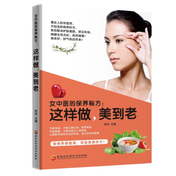 女中醫的保養秘方: 這樣做，美到老 pdf epub mobi 電子書 下載