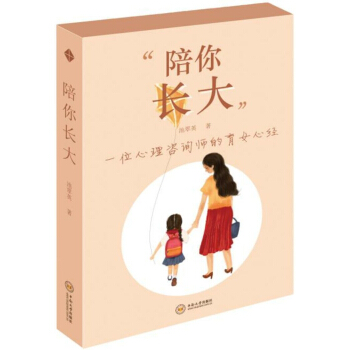 陪你長大——一位心理谘詢師的育女心經