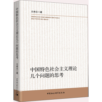 中國特色社會主義理論幾個問題的思考 pdf epub mobi 電子書 下載