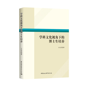學科文化視角下的博士生培養 pdf epub mobi 電子書 下載
