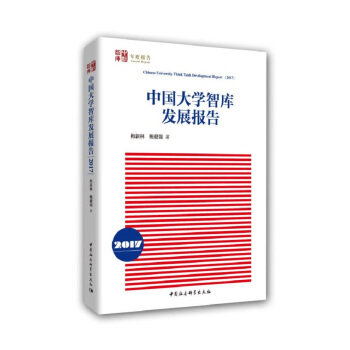 中國大學智庫發展報告(2016年） pdf epub mobi 電子書 下載