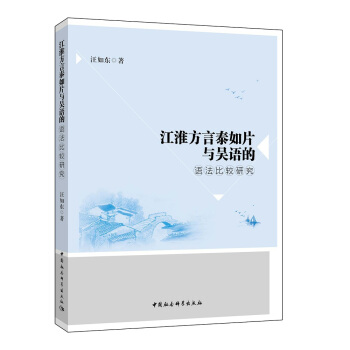 江淮方言泰如片與吳語的語法比較研究 pdf epub mobi 電子書 下載