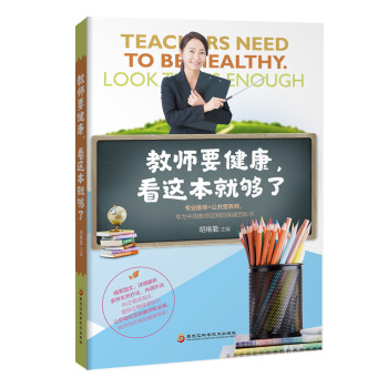 教师要健康，看这本就够了 pdf epub mobi 电子书 下载