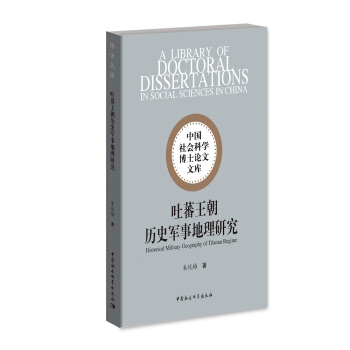 吐蕃王朝曆史軍事地理研究 pdf epub mobi 電子書 下載