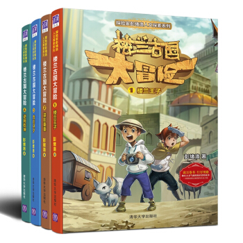 樓蘭古國大冒險（套裝共4冊） [7-14歲] pdf epub mobi 電子書 下載