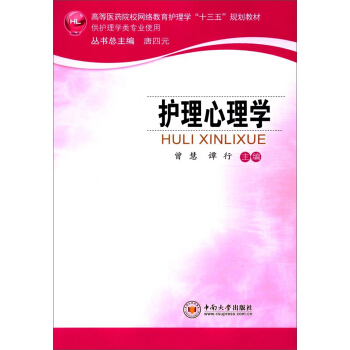 護理心理學/高等醫藥院校網絡教育護理學“十三五”規劃教材 pdf epub mobi 電子書 下載