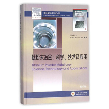 鈦粉末冶金：科學、技術及應用（影印版）/國際材料前沿叢書 [Titanium Powder Metallurgy：Science，Technology and Applications] pdf epub mobi 電子書 下載