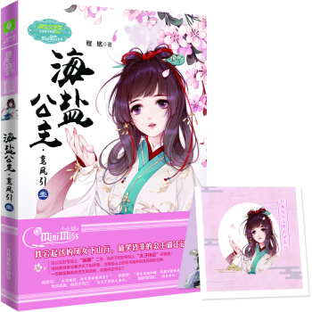 小小姐公主天下係列6--海鹽公主·鸞鳳引（壹）（升級版） pdf epub mobi 電子書 下載