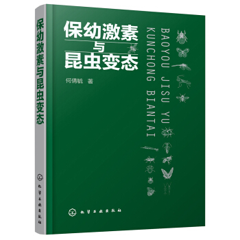 保幼激素与昆虫变态 pdf epub mobi 电子书 下载