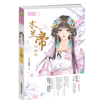 輕文庫繪夢古風係列48--木蘭帝·白狐劫 pdf epub mobi 電子書 下載