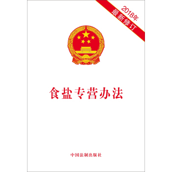 食鹽專營辦法(2018年最新修訂) pdf epub mobi 電子書 下載
