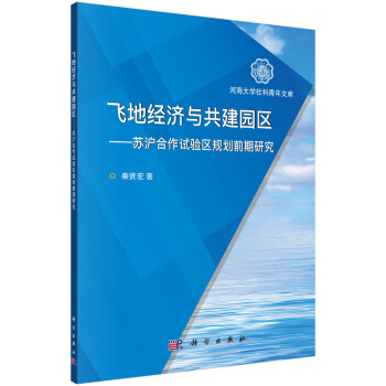 飛地經濟與共建園區——蘇滬閤作試驗區規劃前期研究