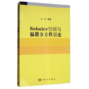 Sobolev空間與偏微分方程引論 pdf epub mobi 電子書 下載