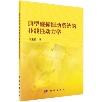 典型碰撞振動係統的非綫性動力學 pdf epub mobi 電子書 下載