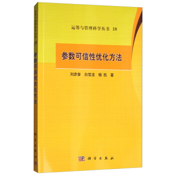 參數可信性優化方法/運籌與管理科學叢書28 pdf epub mobi 電子書 下載