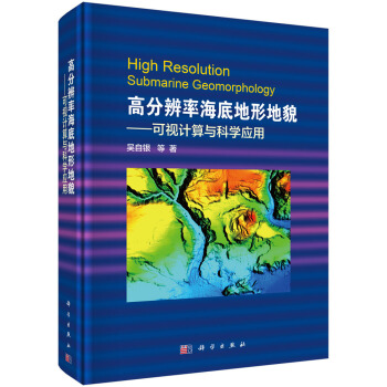 高分辨率海底地形地貌——可視計算與科學應用 pdf epub mobi 電子書 下載
