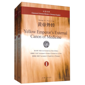 黄帝外经（汉英对照 套装共2册） [Yellow Emperor's External Canon of Medicine(Classical Chinese-Modern Chinese-English)] pdf epub mobi 电子书 下载