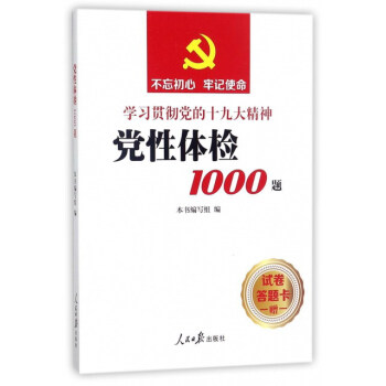 黨性體檢1000題（學習貫徹黨的十九大精神） pdf epub mobi 電子書 下載