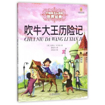 吹牛大王历险记/打动孩子心灵的世界经典 pdf epub mobi 电子书 下载