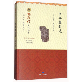 西狭颂文化丛书：书画摄影选 pdf epub mobi 电子书 下载