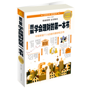 图解学会理财的第一本书(全彩图解典藏版) pdf epub mobi 电子书 下载