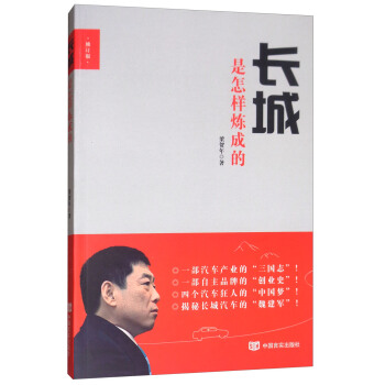 长城是怎样炼成的（修订版） pdf epub mobi 电子书 下载