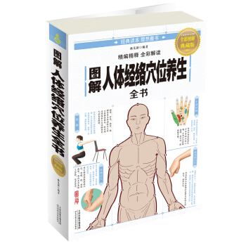 圖解人體經絡穴位養生全書(全彩圖解典藏版) pdf epub mobi 電子書 下載