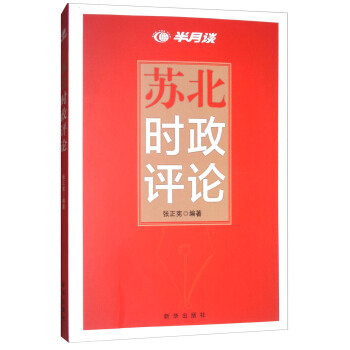 蘇北時政評論 pdf epub mobi 電子書 下載