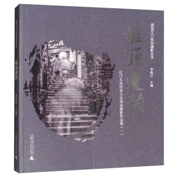 墟顶遗韵：江门五邑历史人文风光摄影作品集1/图说江门系列摄影丛书 pdf epub mobi 电子书 下载